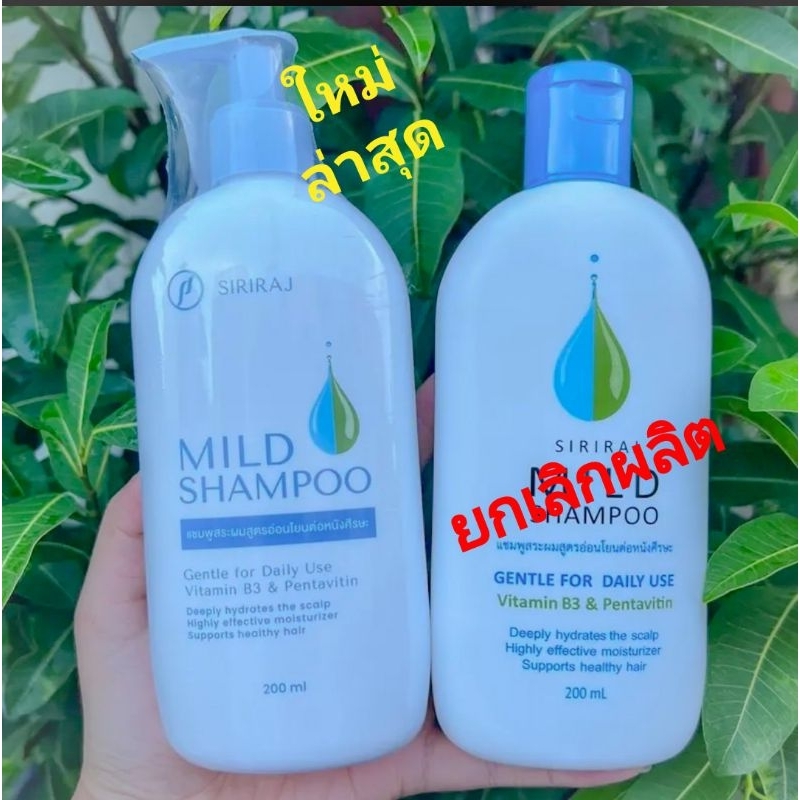 แชมพูศิริราช ขนาด 200 มล Siriraj Mild Shampoo แชมพูสระผม สูตรอ่อนโยนต่อหนังศีรษะ แบบหัวปั้ม แท้จาก รพ ศิริราชเท่านั้น...