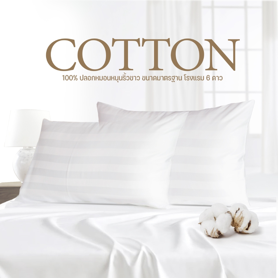ปลอกหมอนหนุน Cotton 100% ผ้าริ้วขาว หรือพื้นขาว ขนาด 20"x30"+6" สินค้าเกรดโรงแรม 6 ดาว