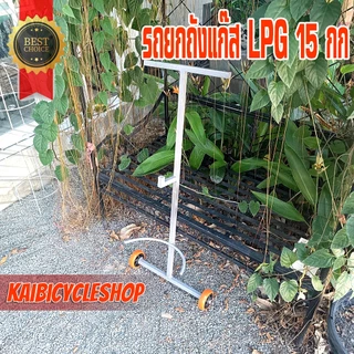KAIVERAVICH รถยกถังแก๊สขนาด15กก อุปกรณ์ช่วยยกถังแก๊ส วัสดุเหล็ก เหมาะกับการใช้งาน อุปกรณ์ทุ่นแรง สีเทา 1 ชิ้น