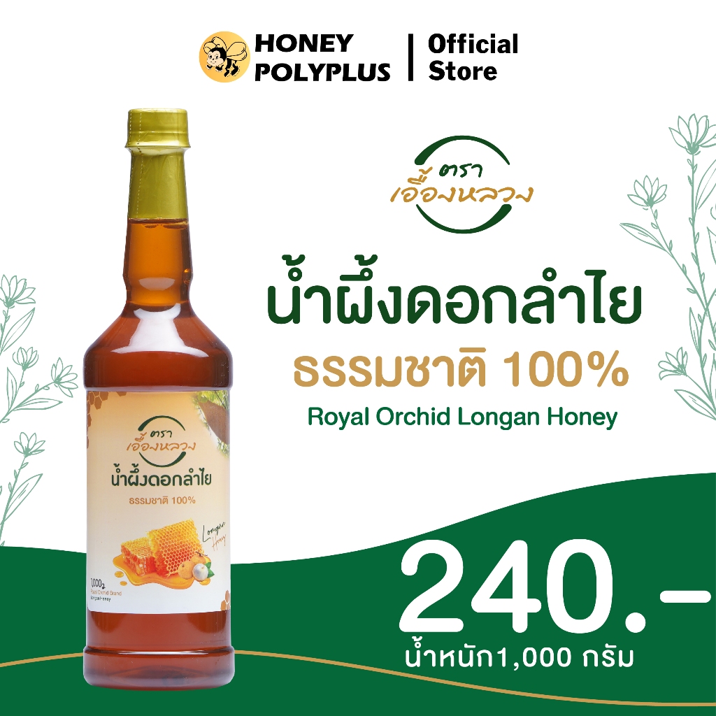 Royal Orchid Longan Honey 1000g น้ำผึ้งเอื้องหลวง น้ำผึ้งดอกลำไย 1000 กรัม (1 ขวด)