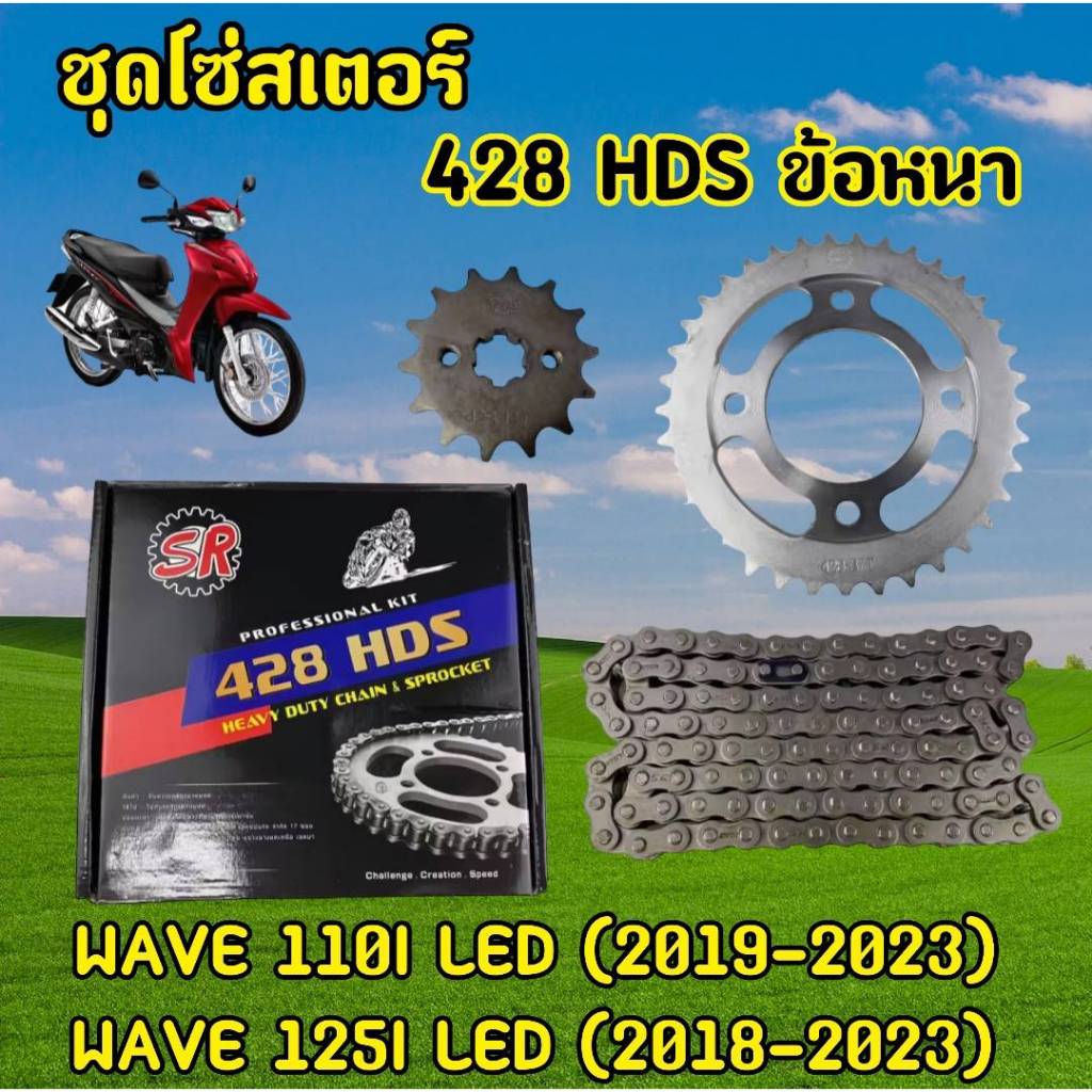 ข้อหนาพิเศษครบชุด!! ชุดโซ่สเตอร์ งานSR 428 HDS ข้อหนา ใส่ได้กับรุ่น  WAVE 110I (LED), WAVE 125I (LED