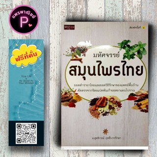 หนังสือ ราคา 145 บาท มหัศจรรย์สมุนไพรไทย : พืชสมุนไพร สมุนไพ…