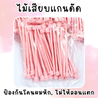 ไม้เสียบแกนดัด ที่คั่นแกน ป้องกันโคนผมหัก ล็อคลอนให้ออกมาสวย