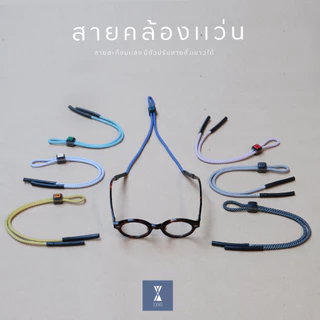 สายคล้องแว่นตา สำหรับขาแว่น 5 มมเชือกทอกลม มีแถบสะท้อนแสง มี 7 สีให้คุณเลือก สามารถปรับระดับได้ น้ำหนักเบาใส่สบาย