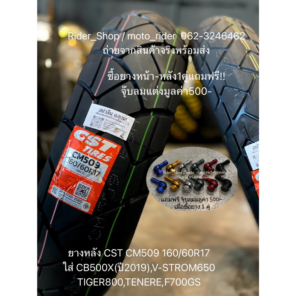 ยางCST CM-509 ยางหน้า ยางหลัง ใส่ CB500X (ปี2019+) , V-STROM650 , TIGER800 , TENERE , F700GS ซื้อ1คู