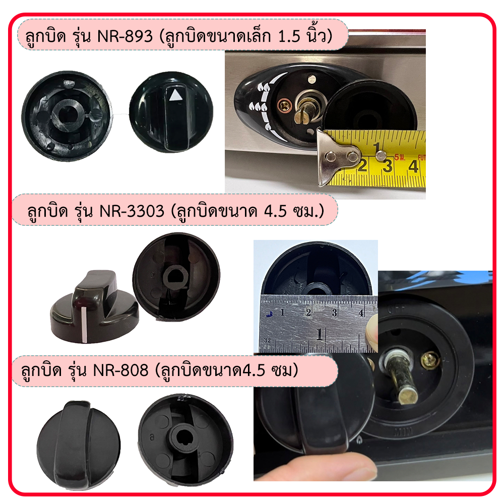 ลูกบิดเตาแก๊ส ใช้กับแกนลูกบิดแบบโค้งบน มีลูกบิด 2 แบบ