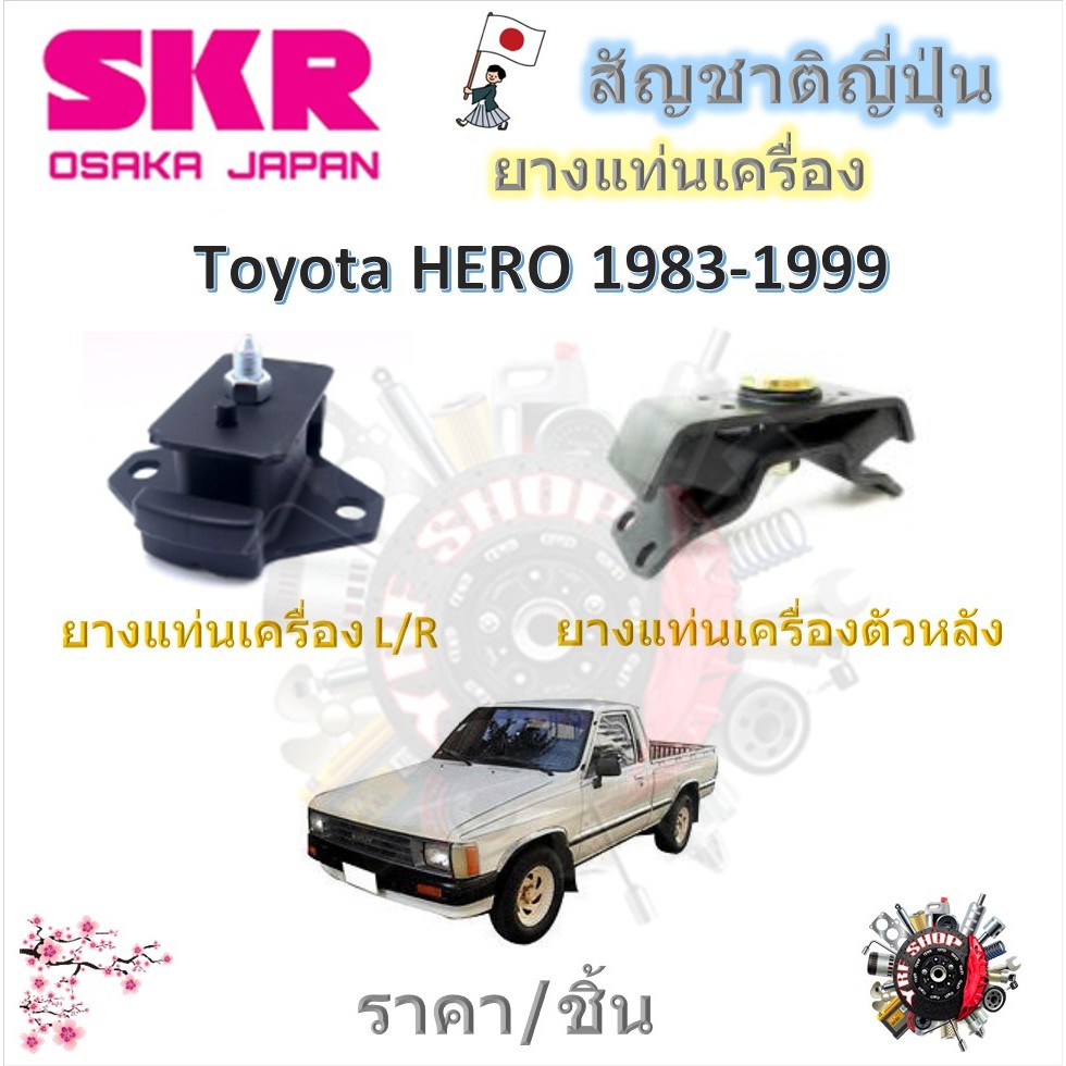 SKR ยางแท่นเครื่อง ยางแท่นเกียร์ Toyota Hero (ราคาต่อ 1 ชิ้น) มาตรฐานแท้โรงงาน