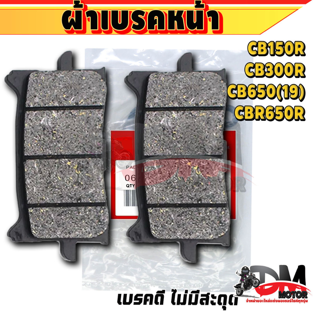 ส่งฟรี ผ้าเบรคหน้า หลัง รุ่น CB150R CB300R CB650R CBR650R XADV CRF1000 Afica twin CB150 CB300 CB650