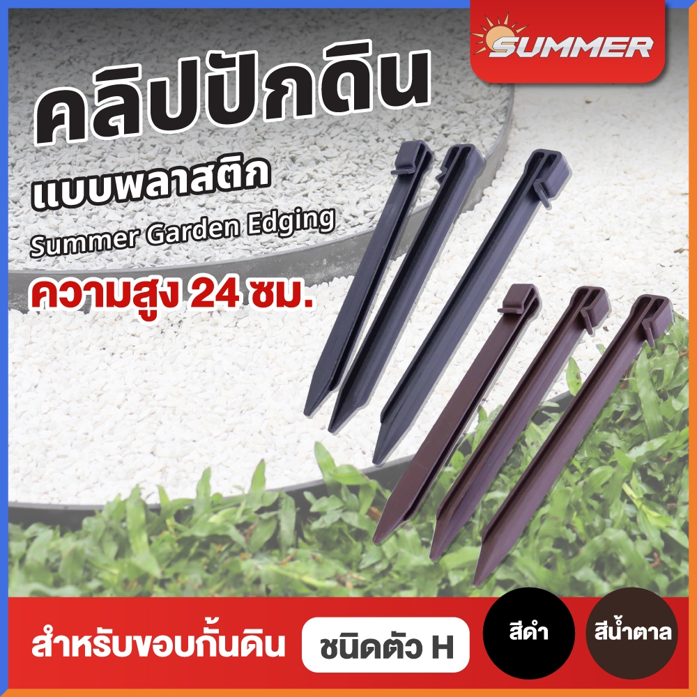 SUMMER หมุดปักดิน ลิ่มปักดิน หมุดตอกดิน สูง 24 ซม. สีดำ น้ำตาล ใช้กับขอบกั้นดิน H-type เซ็ตละ 10 ชิ้น / 20 ชิ้น