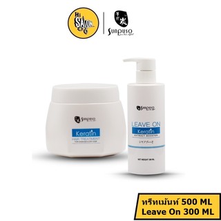 SUNPUSO *KERATIN HAIR ซันปุโซะ *เคราดิน แฮร์ /Treatment ทรีทเมนท์, Leave on ลีฟออน/ บำรุงผม เสีย แห้ง ลดชี้ฟู หอม