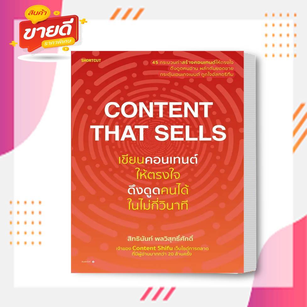 หนังสือ Content That Sells เขียนคอนเทนต์ให้ตรงใจ ดึงดูดคนได้ในไม่กี่วินาที ผู้เขียน สิทธินันท์ พลวิส
