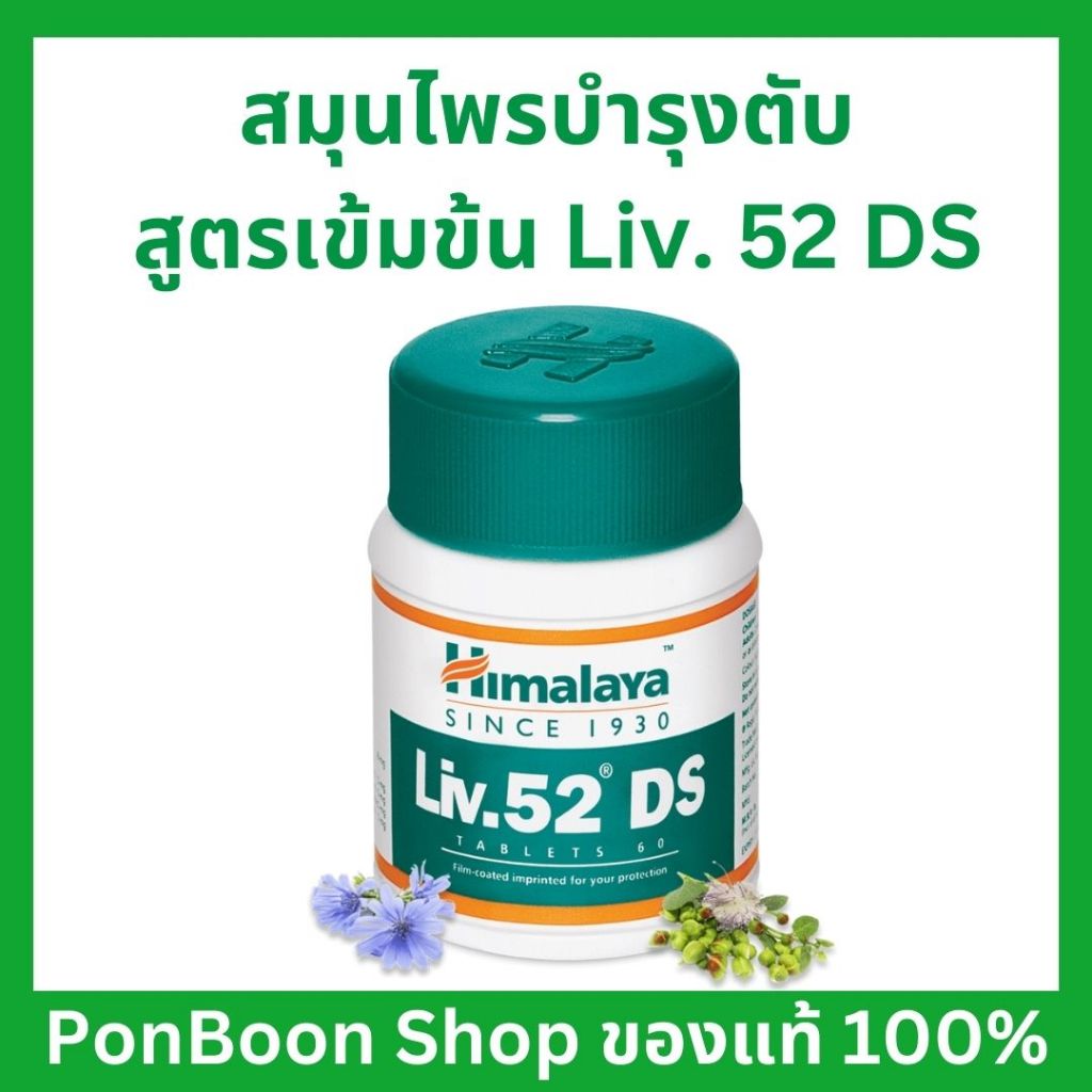 Himalaya Liv.52 DS lสูตรเข้มข้น หิมาลายัน Himalaya วิตามินบำรุงตับ DETOXตับ (*ของแท้หิมาลายา) การันตีคุณภาพ มีราคาส่ง