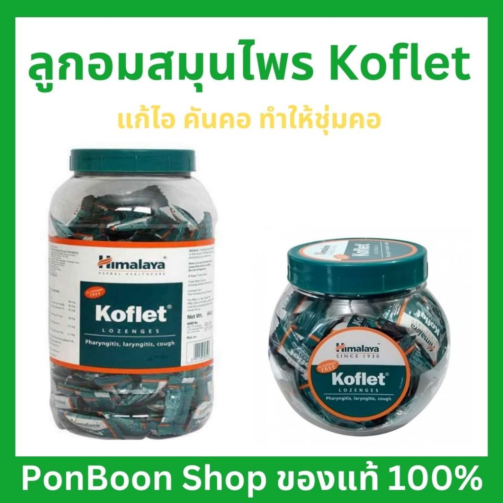 Himalaya Koflet (แบบเม็ด) ลูกอมแก้เจ็บคอ แก้เจ็บคอ ไอแห้ง คันคอ ช่วยให้ชุ่มคอ ขนาด 10 เม็ด