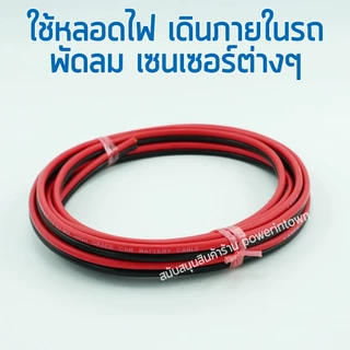 สายไฟ DC 2x2.5 ยาว 3 เมตร ทองแดงแท้ สายคู่ สำหรับเดินไฟ DC