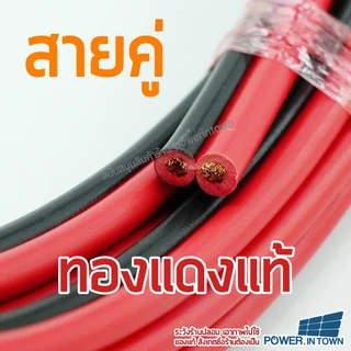 สายไฟ DC 2x2.5 ยาว 3 เมตร ทองแดงแท้ สายคู่ สำหรับเดินไฟ DC