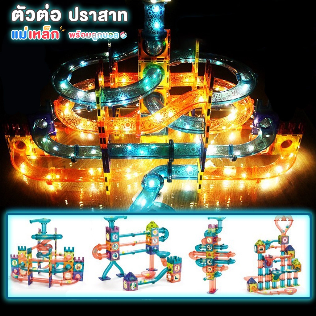 ตัวต่อแม่เหล็ก Magic Magnetic Blocks Magnet block ตัวต่อปราสาทแม่เหล็กรางลูกแก้วมีไฟ 56 ชิ้น/111 ชิ้น/131 ชิ้น
