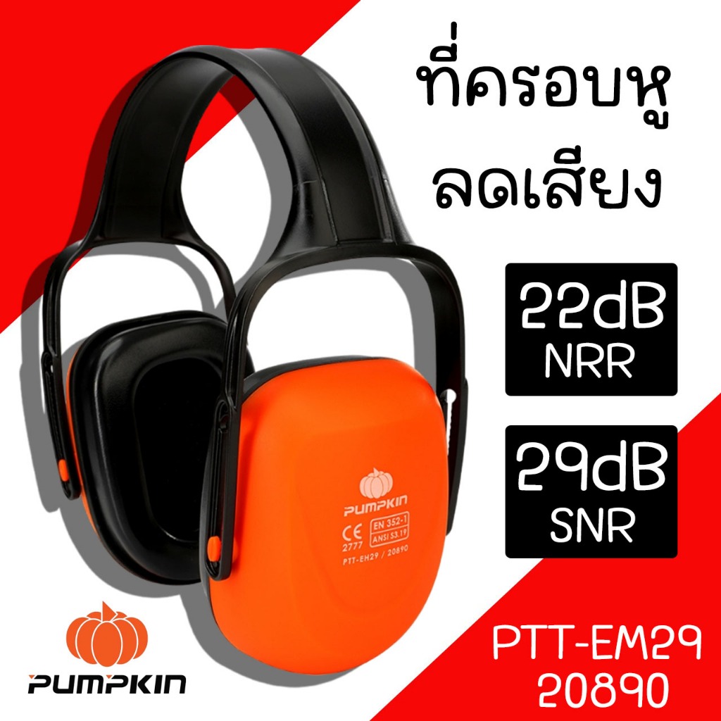 ที่ครอบหู ลดเสียง Pumpkin PTT-EM29/20890 ที่อุดหู หูฟังลดเสียง