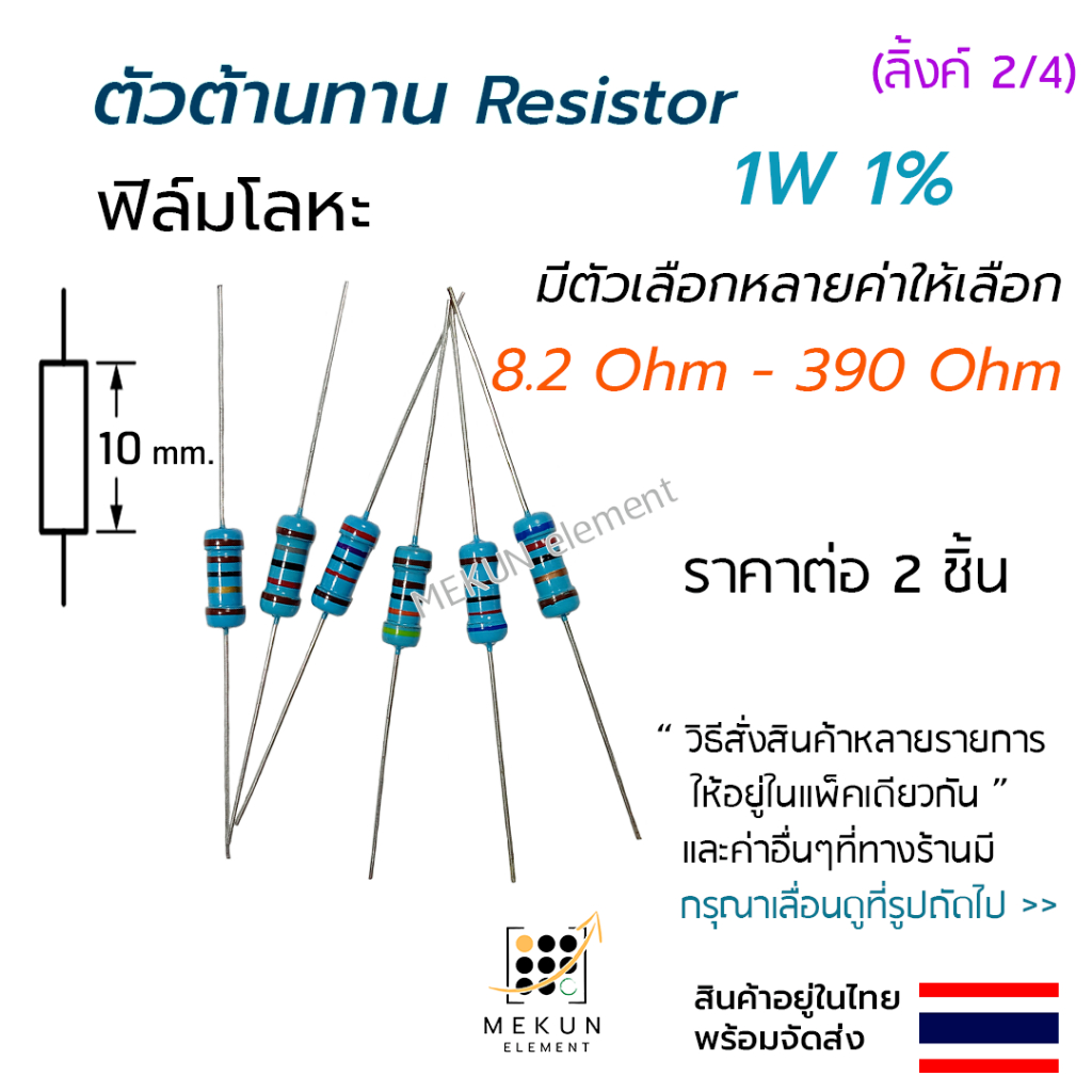 ตัวต้านทาน 1w 1% ค่า 8.2 ohm - 390 ohm resistor มีหลายตัวเลือก เช่น 10 15 20 22 30 47 51 68 100 150 