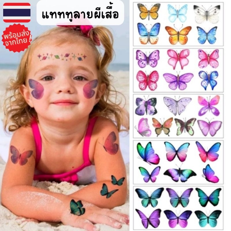 [พร้อมส่งจากไทย ] สติ๊กเกอร์แทททู ลายผีเสื้อ สีรุ้ง ไล่โทนสีสวยงาม ตัวเลือกหลายแบบ ติดแล้วสวยมาก ปลอดภัยต่อเด็ก ๆ