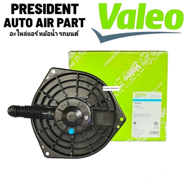 พัดลม โบเวอร์ แอร์ แท้ Valeo ออนิว ดีแม็ก มิวX โคโลราโด้ เทเบเซอร์ นาวาร่า NP300 All new D-Max , Blue Power 1.9 , Mu X