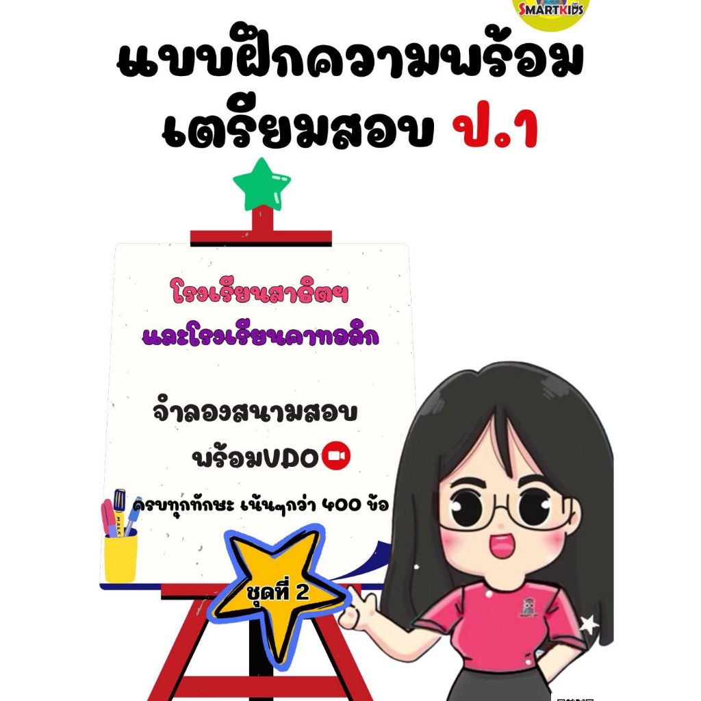 แบบฝึกหัดเตรียมสอบเข้ารร.สาธิตป.1 ชุดที่2 แนวข้อสอบสาธิตป1 กว่า350ข้อ +VDO  #สาธิตจุฬาฯ #สาธิตเกษตรฯ