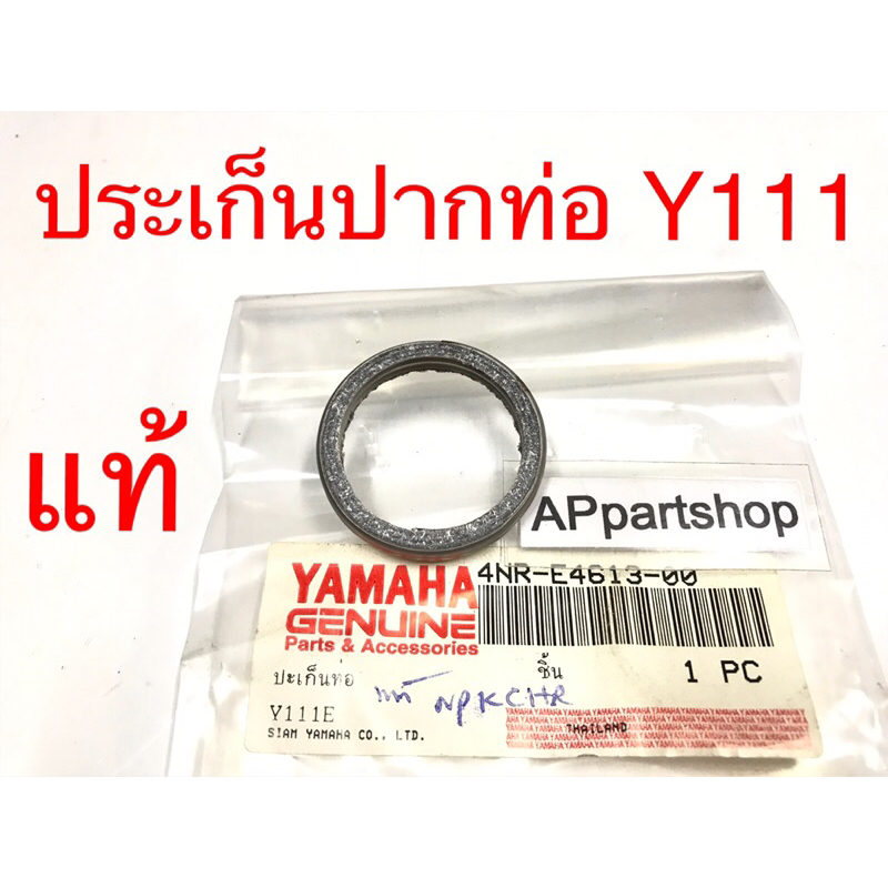 (แท้ YAMAHA) ประเก็นปากท่อ ปะเก็นคอท่อ Y111 Mate111 แท้ พร้อมถุง YAMAHA แท้ ปะเก็น ท่อไอเสีย Y111