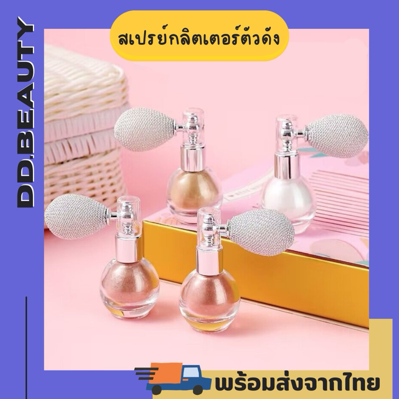 [พร้อมส่งที่ไทย🇹🇭] สเปรย์กลิตเตอร์ กากเพชร ตัวฮิตTiktok ไฮไลท์ฉ่ำวาวทั้งหน้าและตัวฉีดผมก็เก๋ๆ