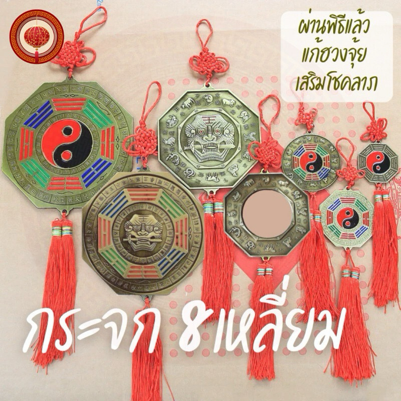 🔥ผ่านพิธี🔥 กระจก8เหลี่ยม สิงห์คาบดาบด้ายแดง สลายพลังร้ายให้กลายดี มีโชคลาภ กระจกแปดเหลี่ยมแก้ฮวงจุ้ย