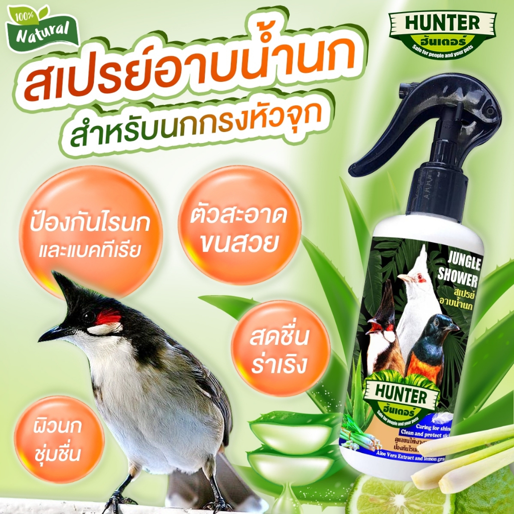 สเปรย์อาบน้ำนกกรงหัวจุก (กลิ่นมะกรูด) นกไม่ไซร้ขน ตัวสะอาด ขนสวย ขนาด 250 ml.