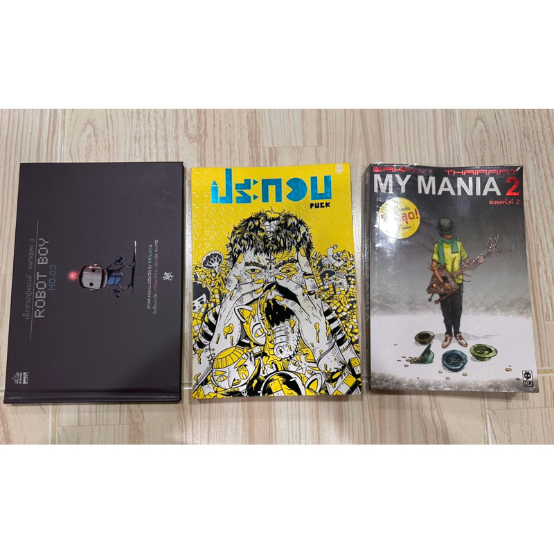 หนังสือมือ2 /My mania2/ประกอบ/Robot boy no.3 หนังสือการ์ตูน อ่านเล่น