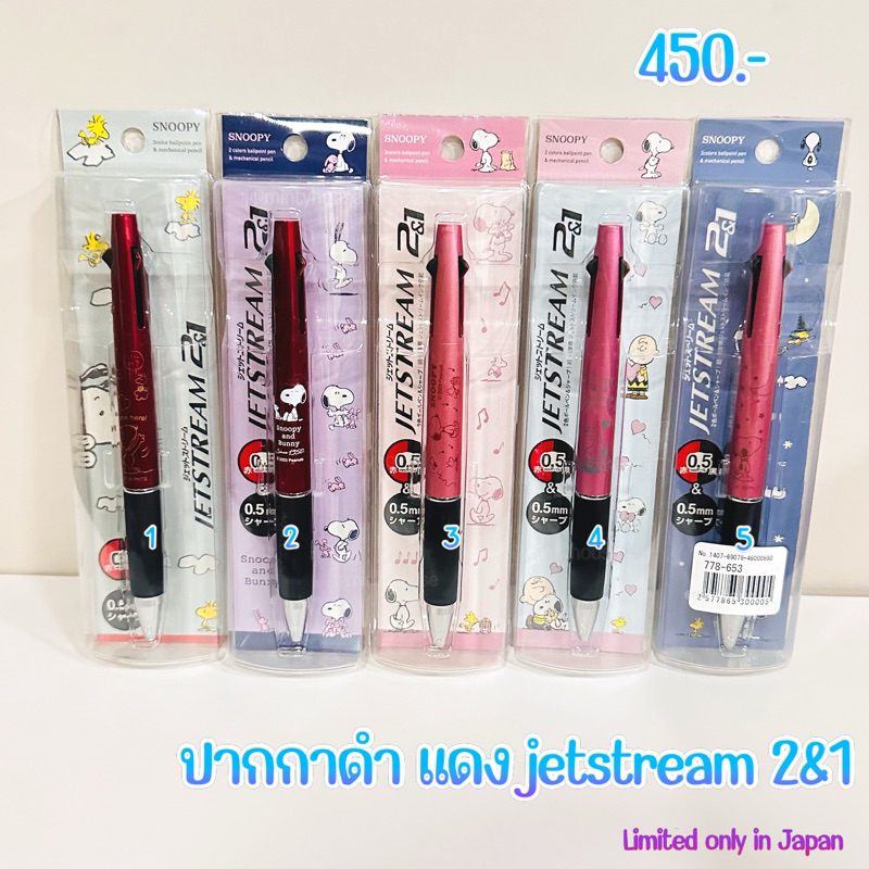 ปากกา ดำ แดง 2+1 snoopy limited japan