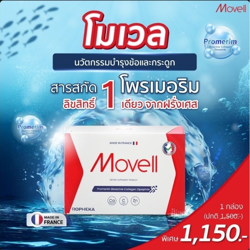 Hepheka Movell (โมเวล) By Ropheka นวัตกรรมฟื้นฟูกระดูกและข้อ พรีเมี่ยมจากฝรั่งเศส (1 กล่อง 30 เม็ด)