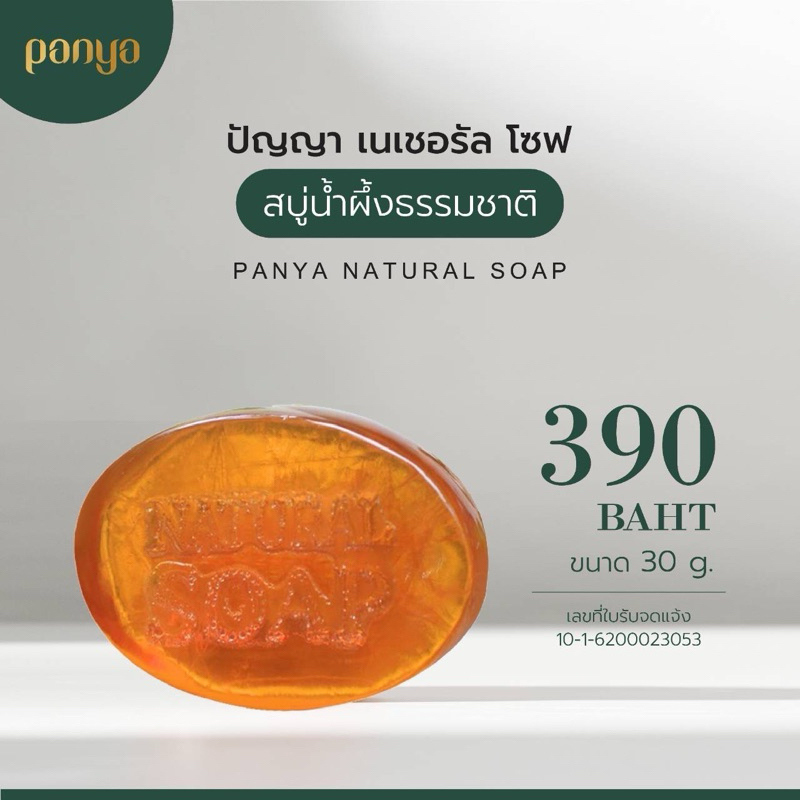 PANYA NATURAL SOAP สบู่น้ำผึ้งแท้ เหมาะกับผิวแพ้ง่าย ขนาด 30 g.