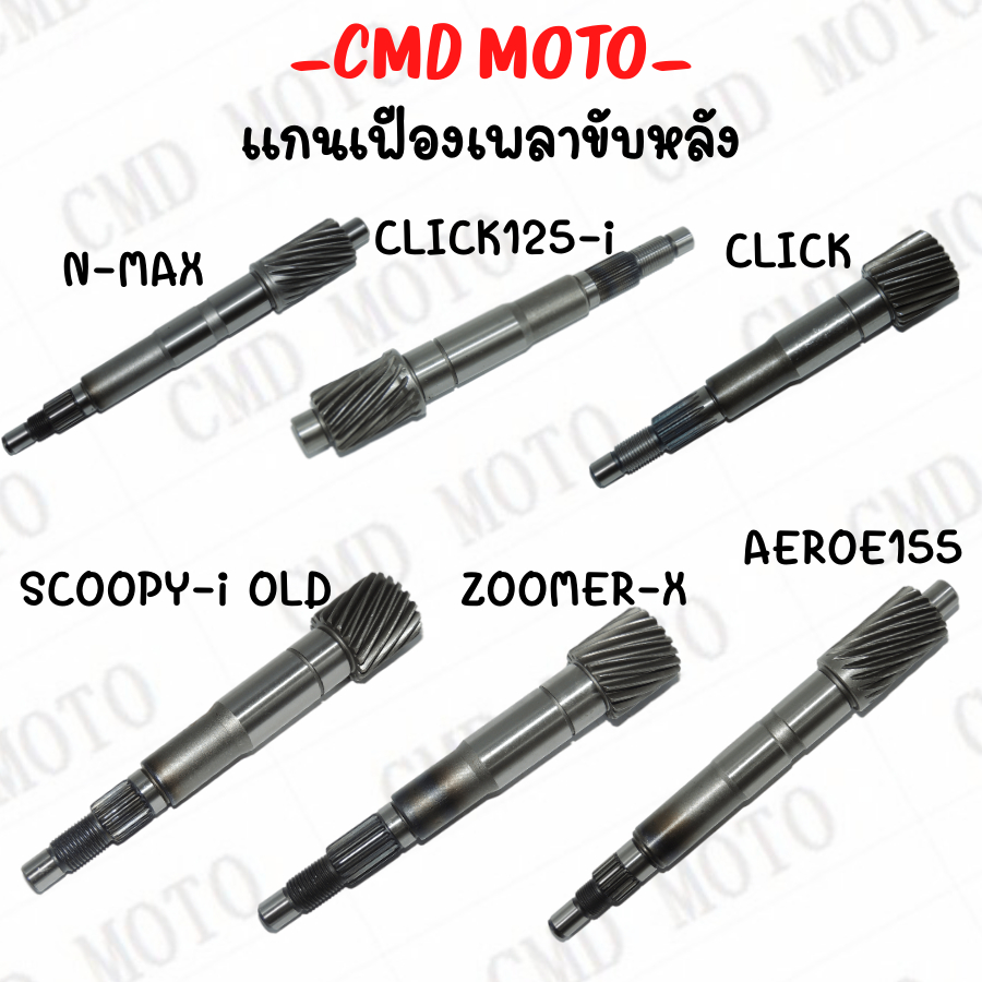 แกนเพลาขับครัช FINO,NOUVO,MIO,CLICK,ZOOMER-X,NMAX,AEROX,SCOOPY ราคาส่ง!!!!