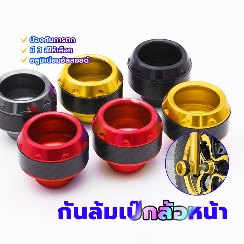 กันล้มล้อ กันล้มล้อหน้า ใส่ได้ทุกรุ่น อลูมิเนียม งานCNC มีหลายสีให้เลือก สีทอง/สีแดง/สีดำ มีน้ำหนักเบา และแข็งแรง