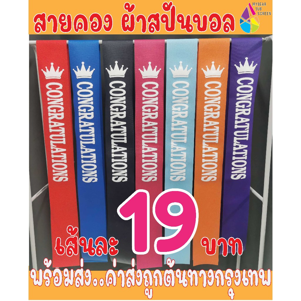 สต็อคจริง...พร้อมส่ง สายสะพายปัจฉิม สายคองผ้าสปันบอล CONGRATULATIONS ราคาถูก