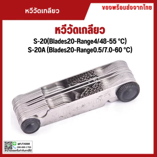 *พร้อมส่ง หวีวัดเกลียว S-20 S-20A Pitch Gaug 55องศา 60องศา เครื่องมือวัด ส่งของจากไทย