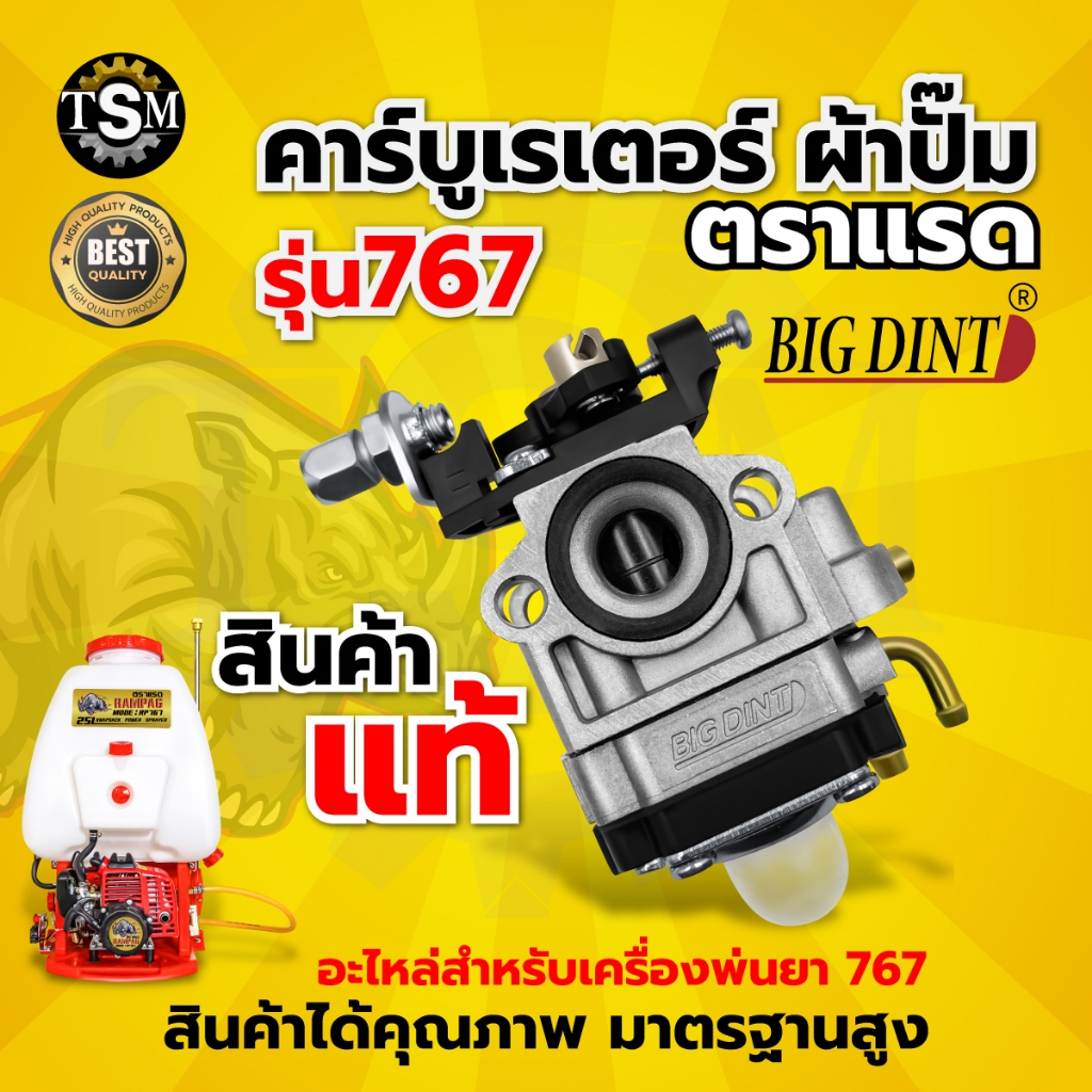 คาร์บูเรเตอร์ รุ่น 767 767/260 BIGDINT / TOKIDA ผ้าปั๊ม ,คาร์บูผ้าปั๊ม อะไหล่เครื่องพ่นยา