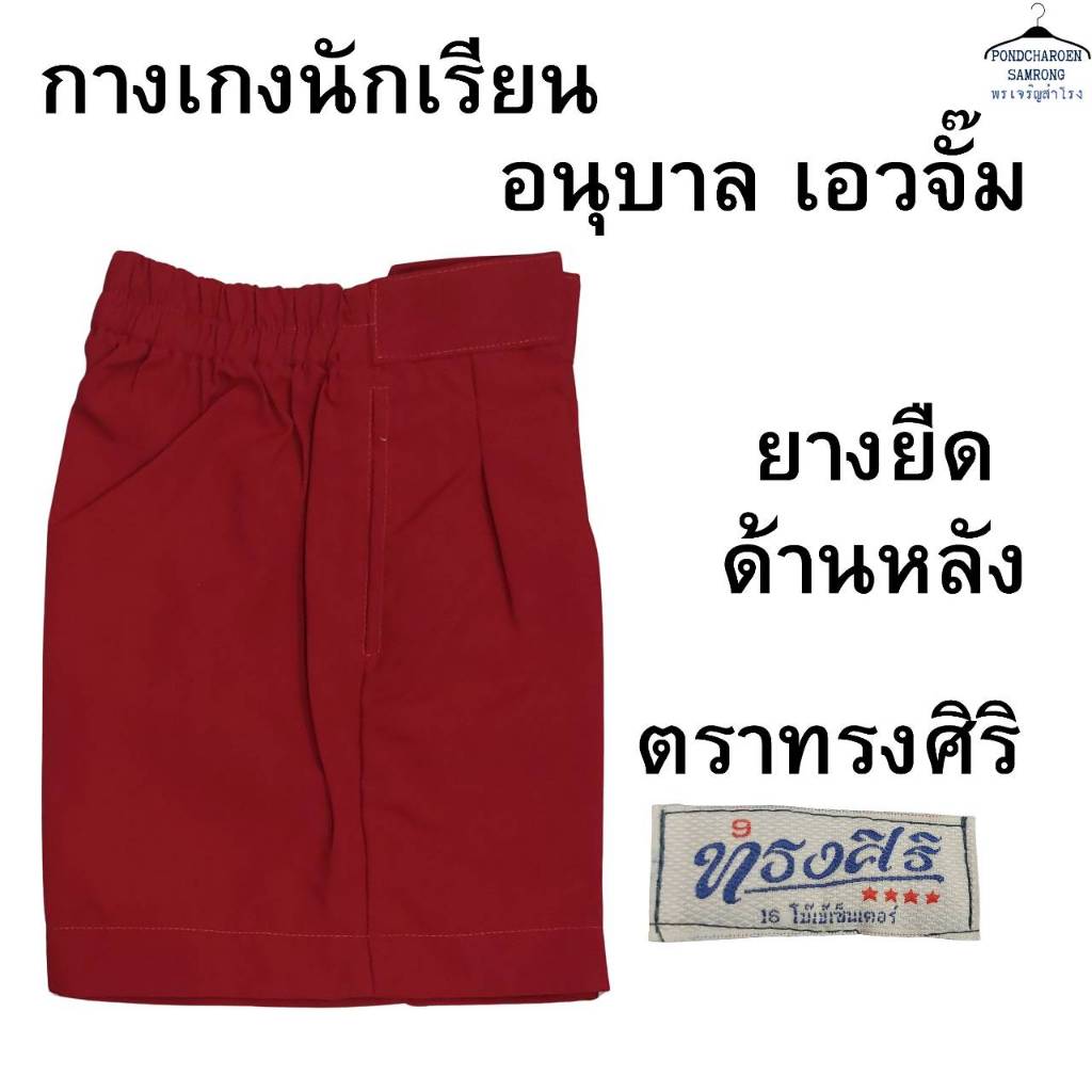กางเกงนักเรียน อนุบาลชาย(เฉพาะกางเกง) กางเกงเอวสม็อคยางหลังสีแดง(เฉพาะสีแดง) รอบเอว22"-32"