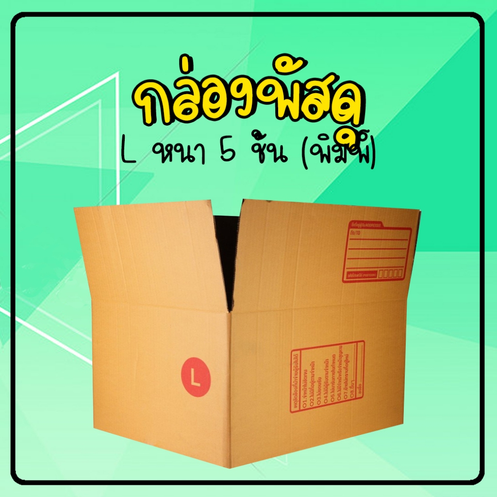 กล่องไปรษณีย์ฝาชน L ( 5 ชั้น) 40x50x30 ซม.