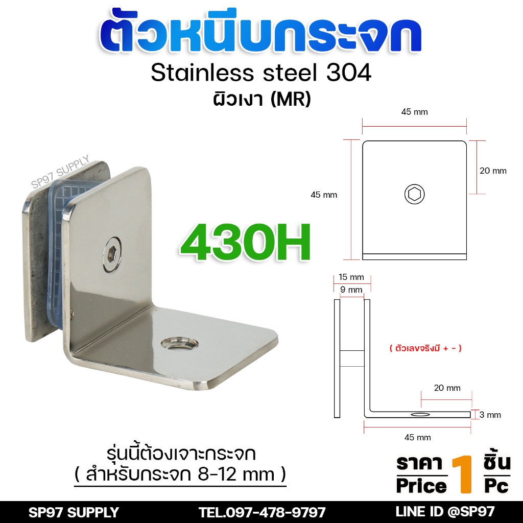 ตัวหนีบกระจก ตัวหนีบ สแตนเลส เกรด304 สำหรับห้องน้ำ หรือ ราวระเบียง สำหรับบานกระจก รหัส 430H (ราคา1ตัว)