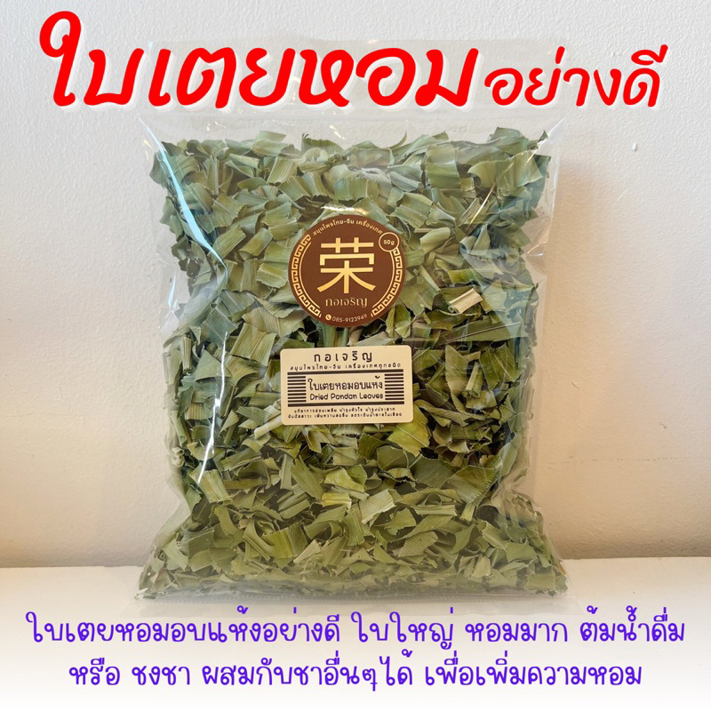 ใบเตยหอมอบแห้ง ขนาด 50/100/250 กรัม