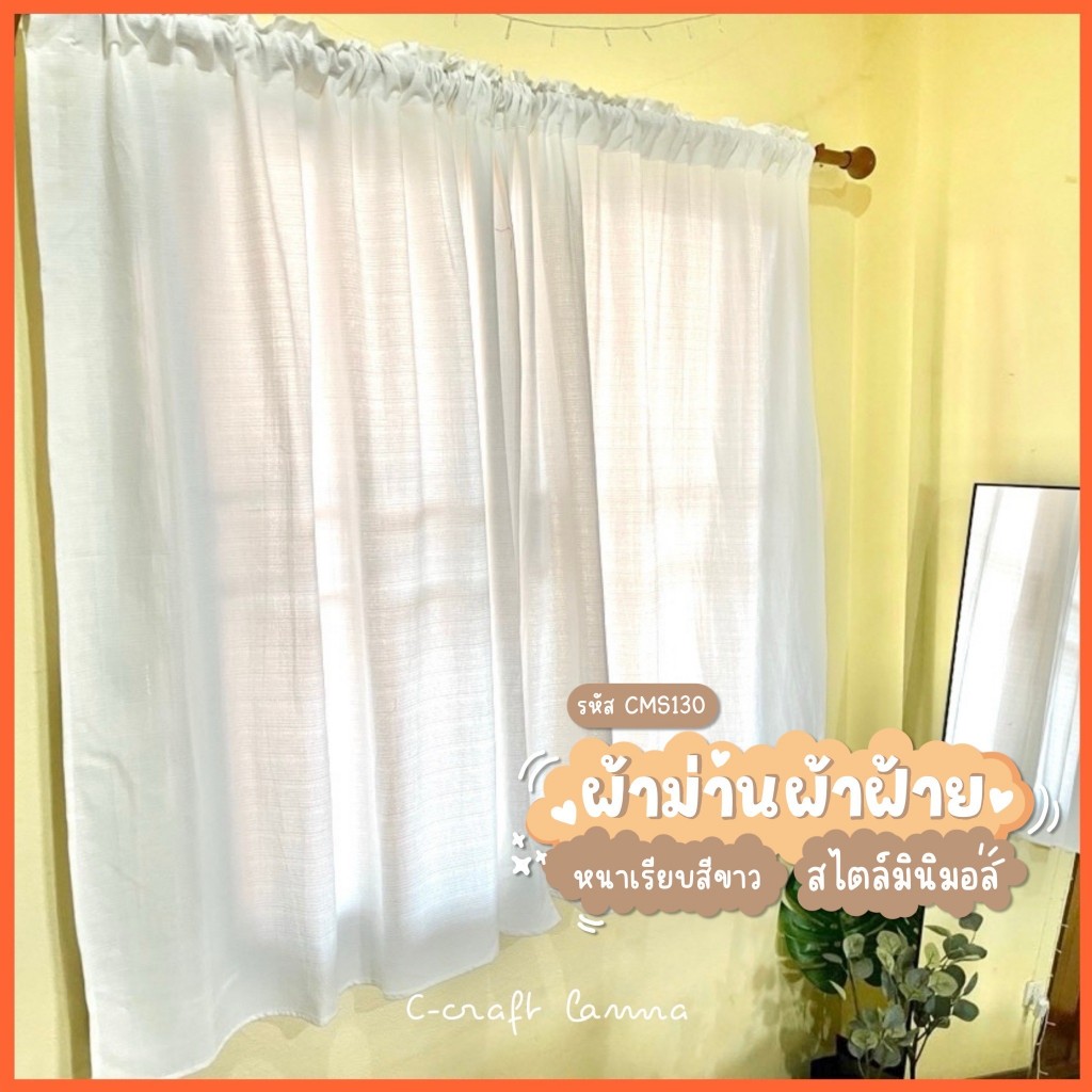ผ้าม่านหน้าต่างมินิมอล แบบหนาทึบ ขนาดกว้าง110สูง130cm ผ้าฝ้ายสีขาว สวยงามแต่งห้องง่าย CMS130