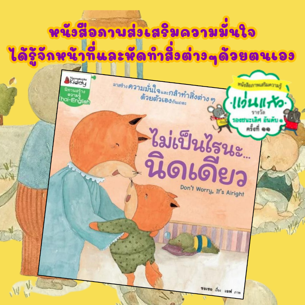 ไม่เป็นไรนะ...นิดเดียว Don't worry, It's Alright สอนให้รู้จักหน้าที่และหัดทำสิ่งต่างๆ ด้วยตนเองนิทานรางวัลแว่นแก้ว