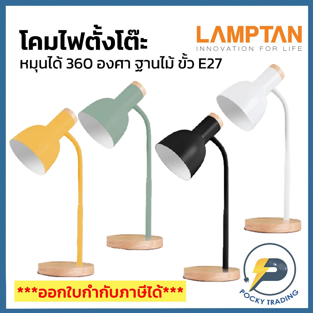 LAMPTAN โคมไฟตั้งโต๊ะ รุ่น PASTEL มี 4 สีให้เลือก สีขาว สีดำ สีเขียว สีเหลือง ขั้ว E27