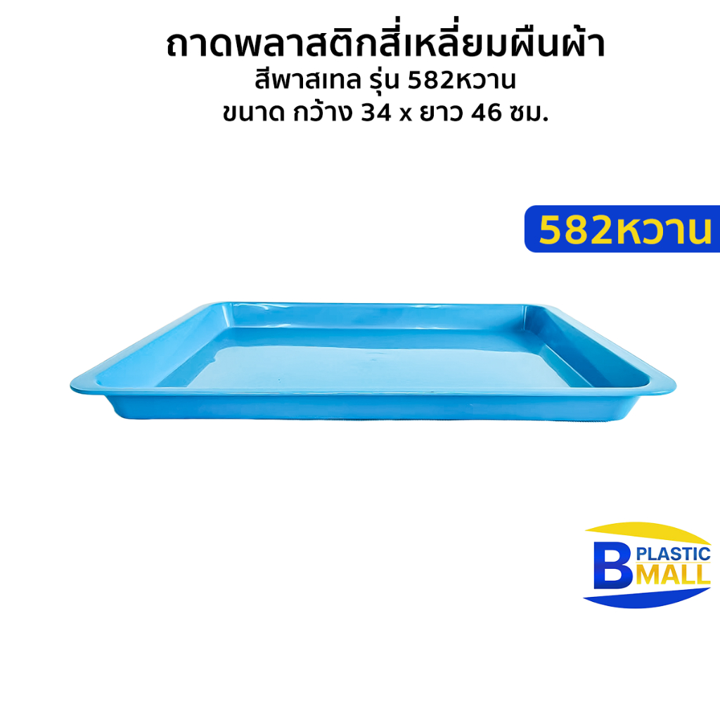 Luckyware ถาดพลาสติกสี่เหลี่ยมผืนผ้า สีพลาสเทล รุ่น 582หวาน ขนาด กว้าง 34 x ยาว 46 ซม