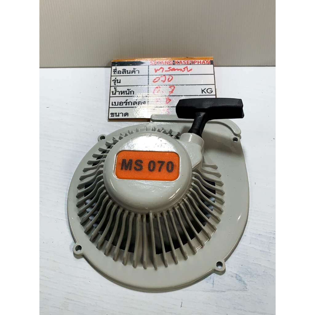 C ฝาสตาร์ท 070 เครื่องเลื่อยยนต์ (OEM สติล 070) STIHL MS070 ฝาสตาร์ทครบชุด ชุดสตาร์ทเครื่องเลื่อยยนต์รุ่น MS070 ฝาครอบสต