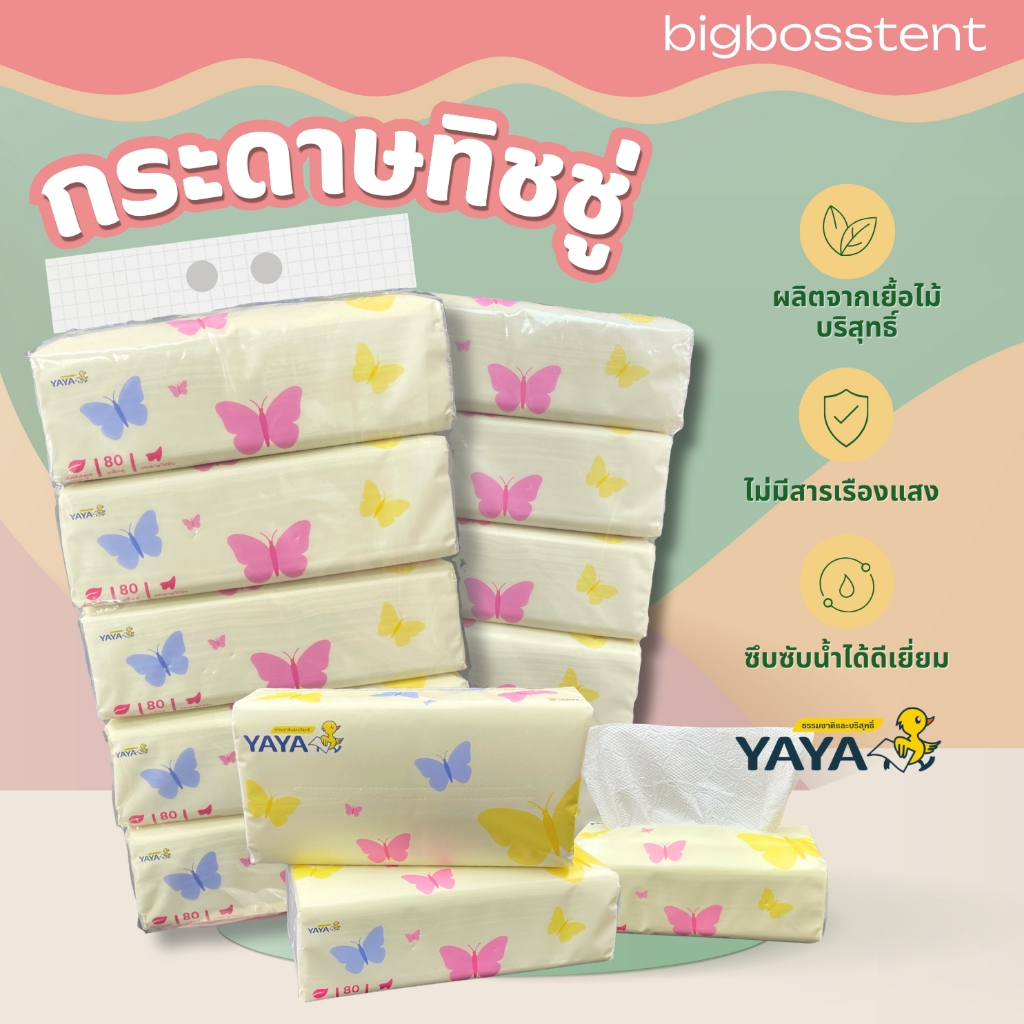 ทิชชู่ YaYa เกรดพรีเมียมซอฟท์ ทิชชู่เช็ดหน้า ลายผีเสื้อ 80 แผ่นคู่