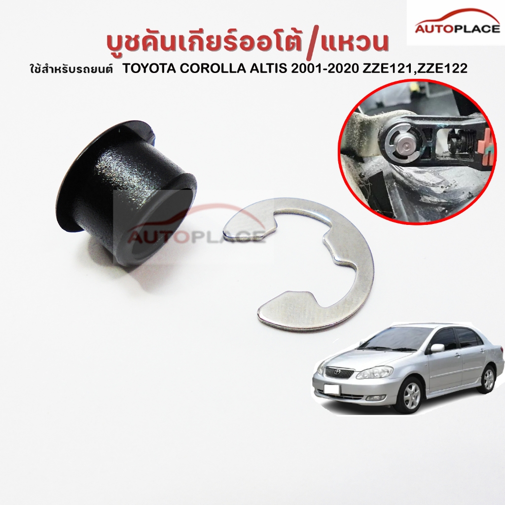 (ราคาต่อชุด) บูช สายเกียร์ ออโต้ พร้อม กิ๊บสแตนเลส ยึด TOYOTA COROLLA ALTIS ปี 2001-2020 ZZE121,ZZE122 บูชคันเกียร์ สีดำ