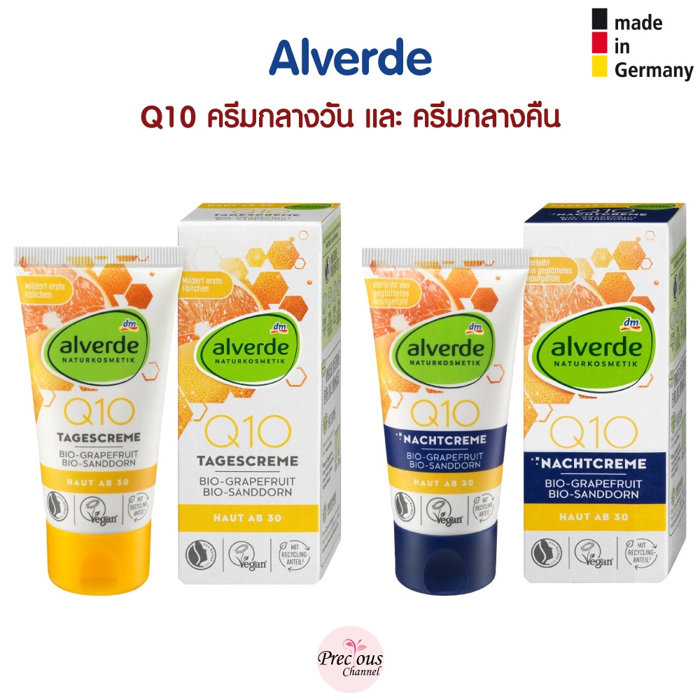 Alverde Q10 ออแกนิก ครีมกลางวัน และ ครีมกลางคืน สินค้าจากเยอรมัน